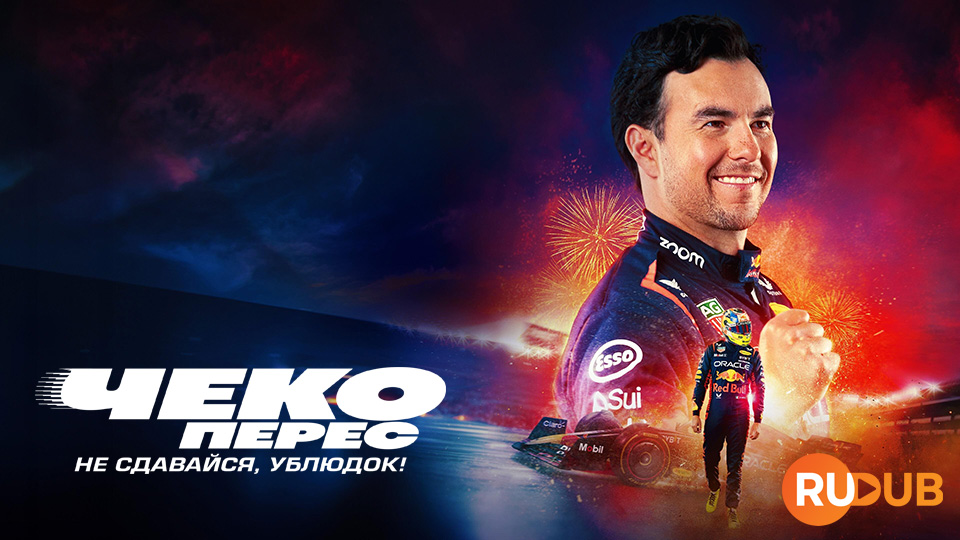 Чеко Перес: Не сдавайся, ублюдок!