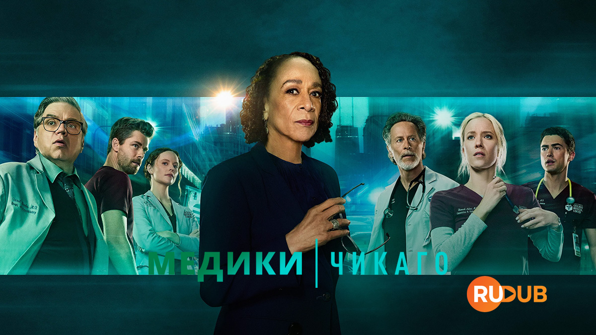 Медики Чикаго