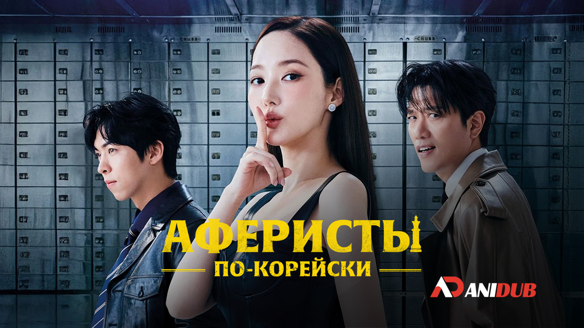 Аферисты по-корейски