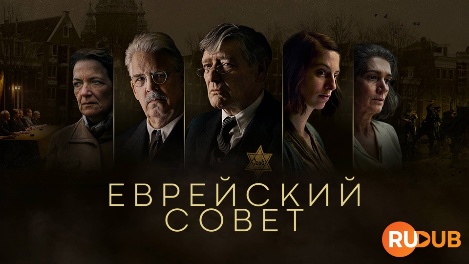 Еврейский совет