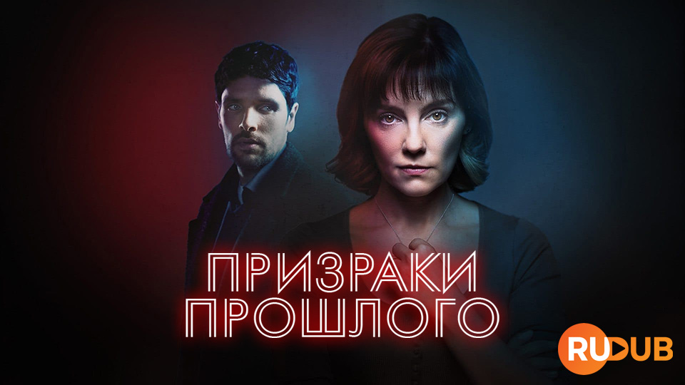 Призраки прошлого