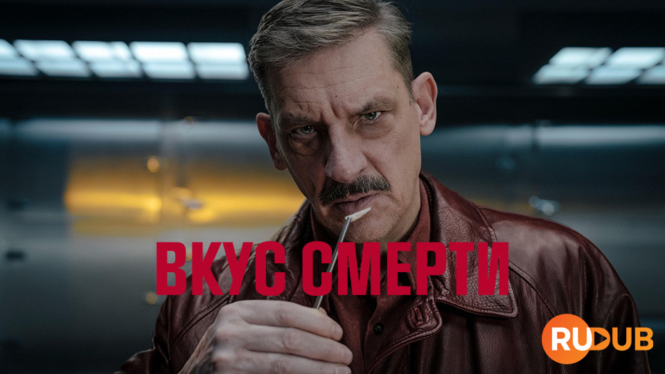 Вкус смерти