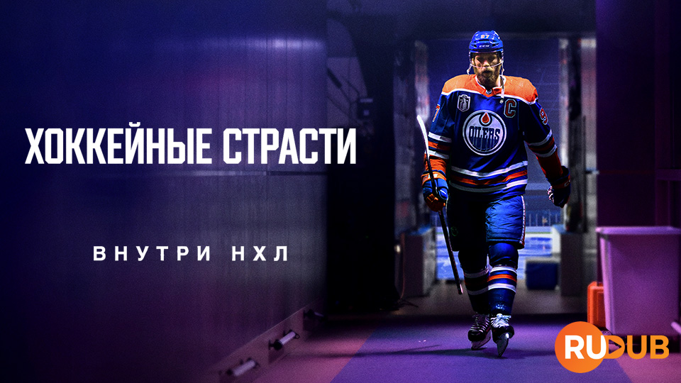 Хоккейные страсти: Внутри НХЛ