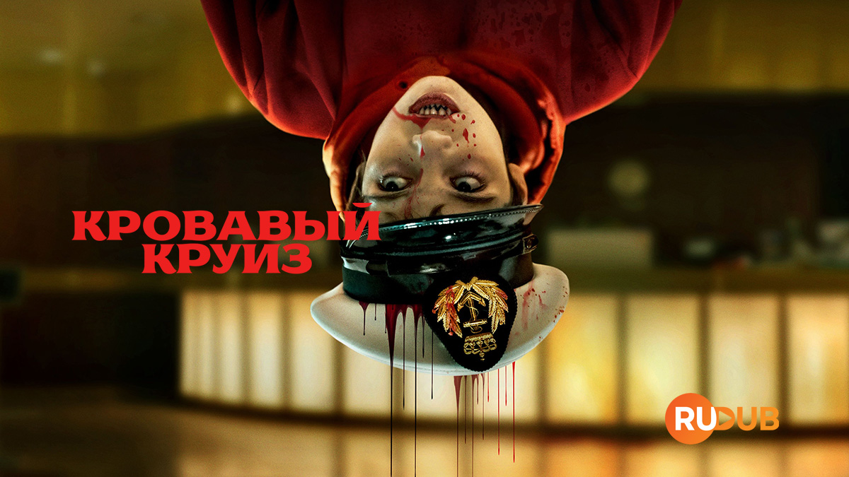 Кровавый круиз
