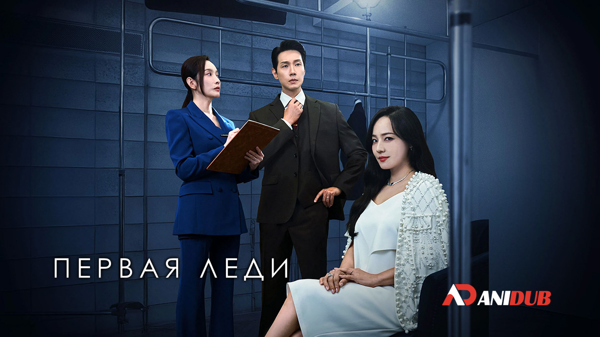 Первая леди