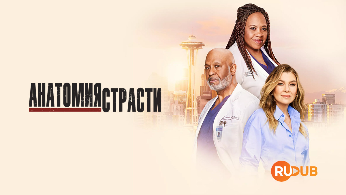 Анатомия страсти