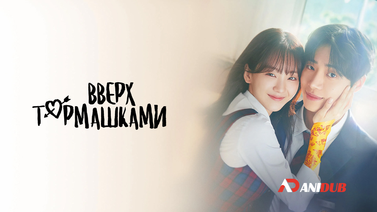 Вверх тормашками