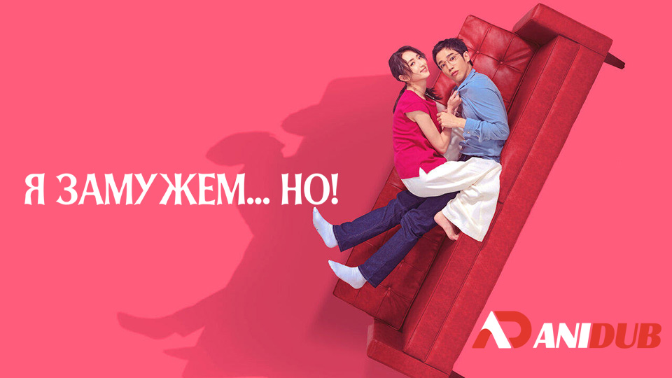 Я замужем, но...