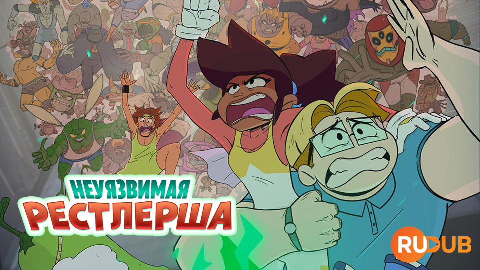 Неуязвимая рестлерша