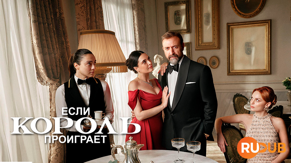 Если король проиграет