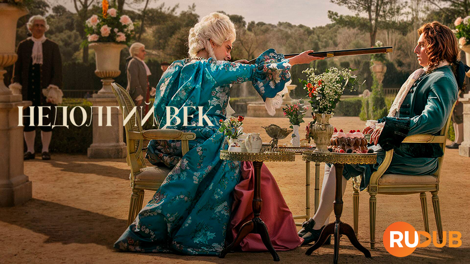 Недолгий век