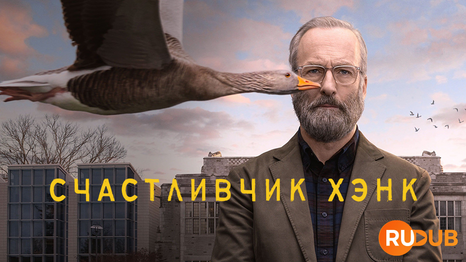 Счастливчик Хэнк