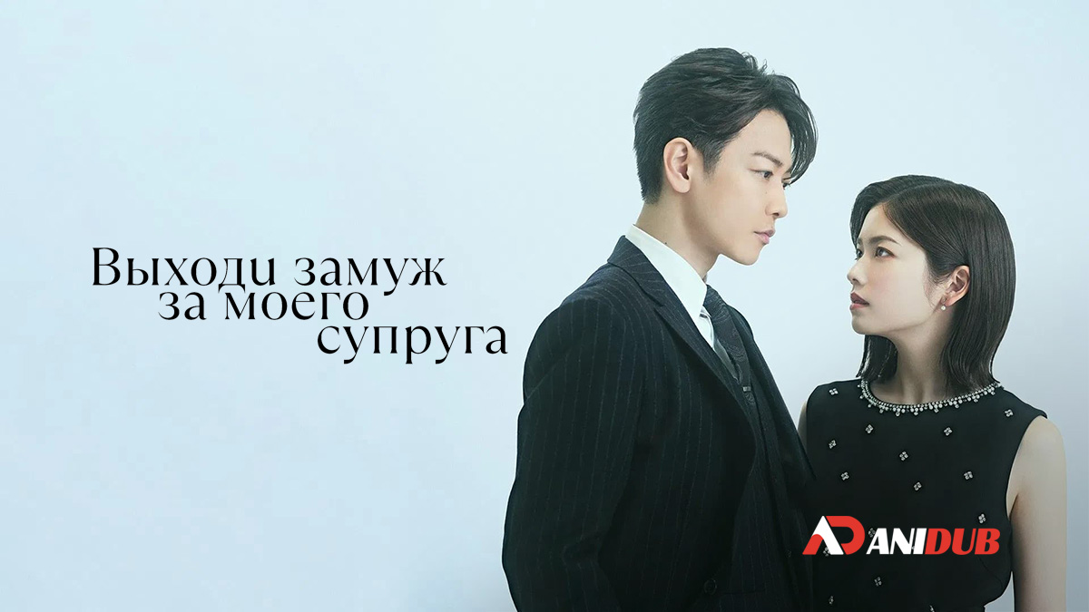 Выходи замуж за моего супруга!