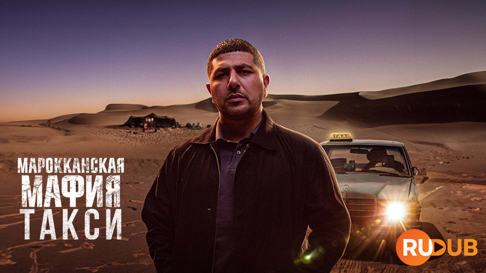 Марокканская мафия