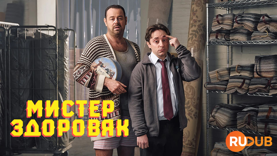 Мистер Здоровяк