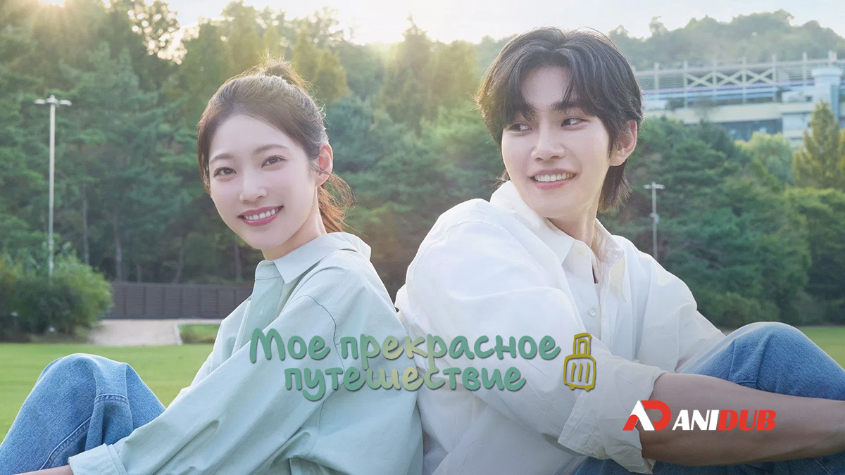 Мое прекрасное путешествие