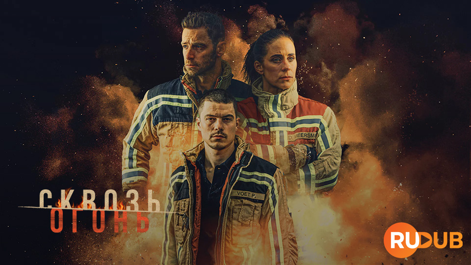 Сквозь огонь