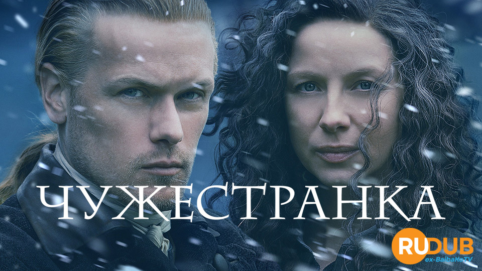 Чужестранка