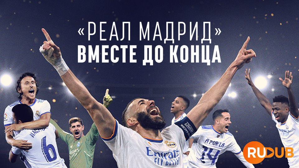 Реал Мадрид: Вместе до конца