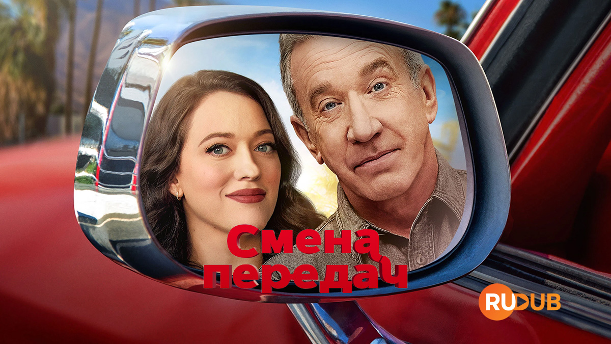 Смена передач