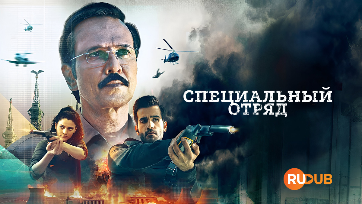 Специальный отряд