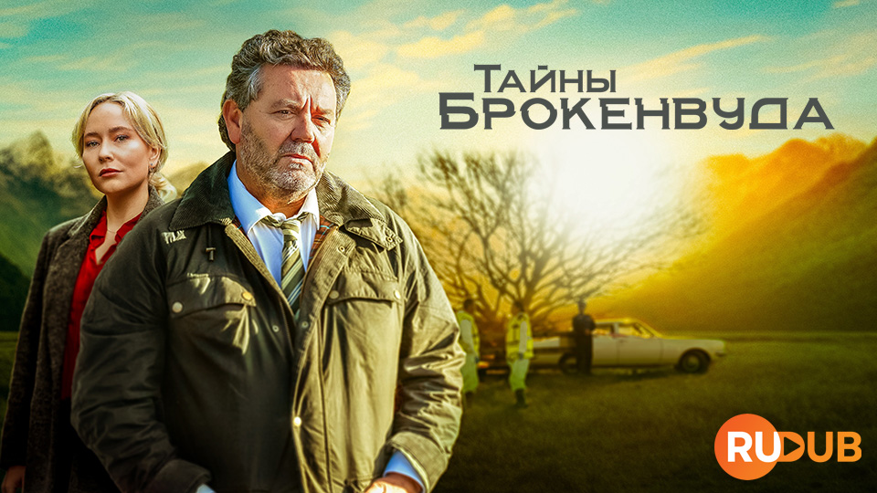 Тайны Брокенвуда