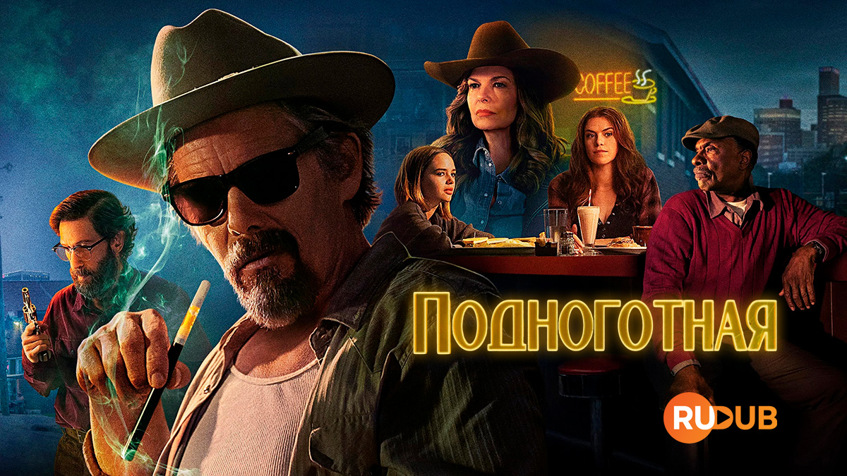 Подноготная