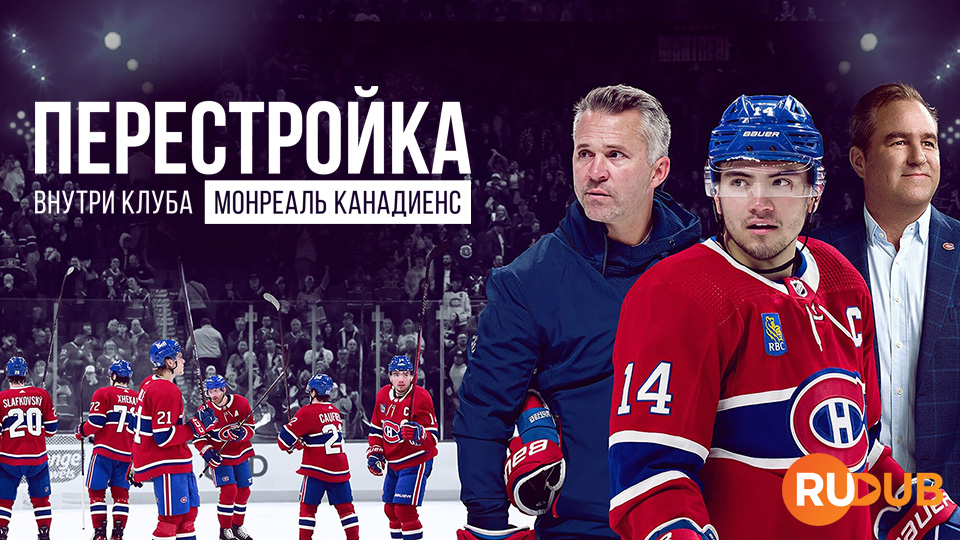 Перестройка: Внутри клуба Монреаль Канадиенс