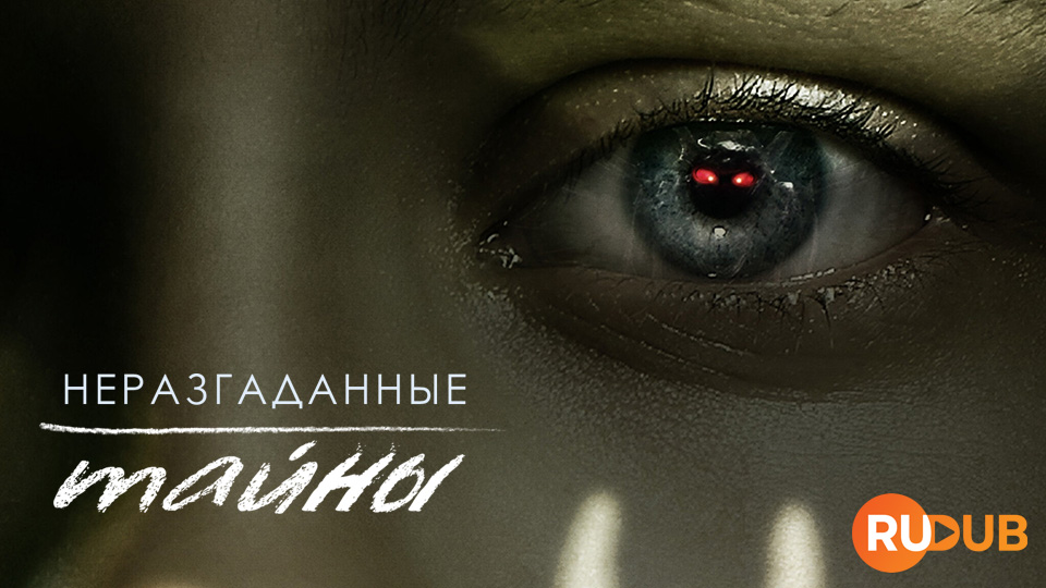 Неразгаданные тайны
