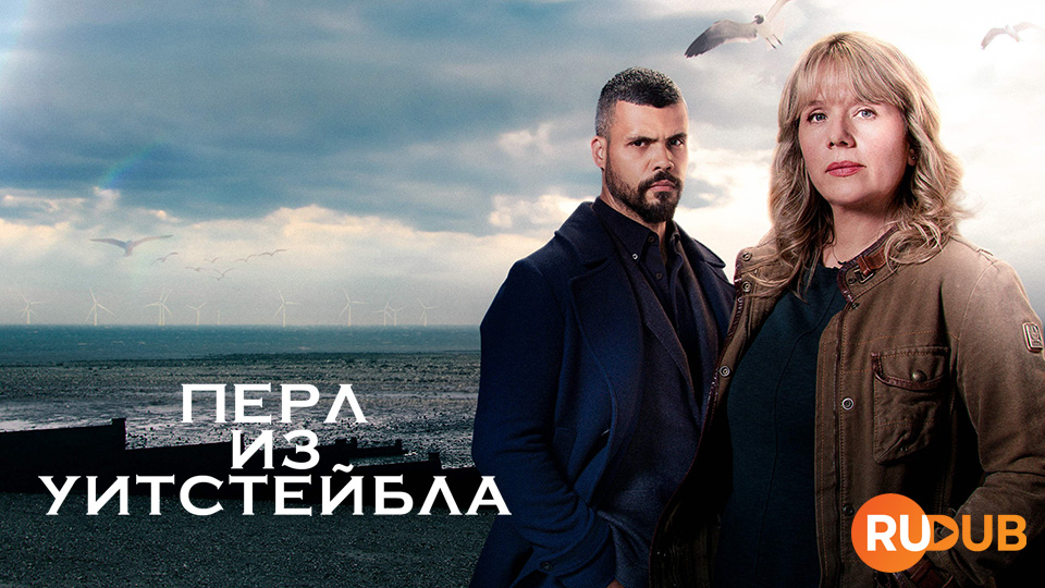 Перл из Уитстейбла