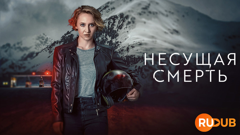 Несущая смерть