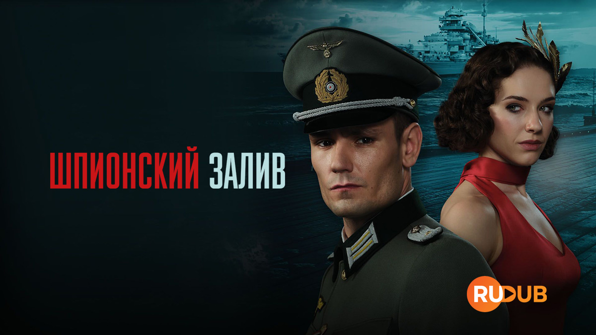 Шпионский залив