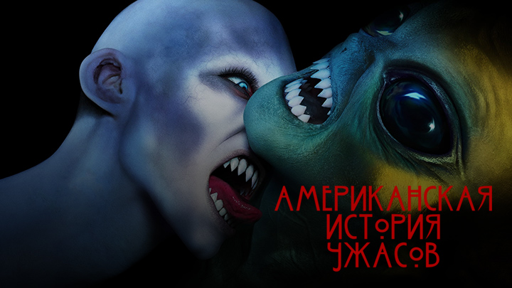 Американская история ужасов