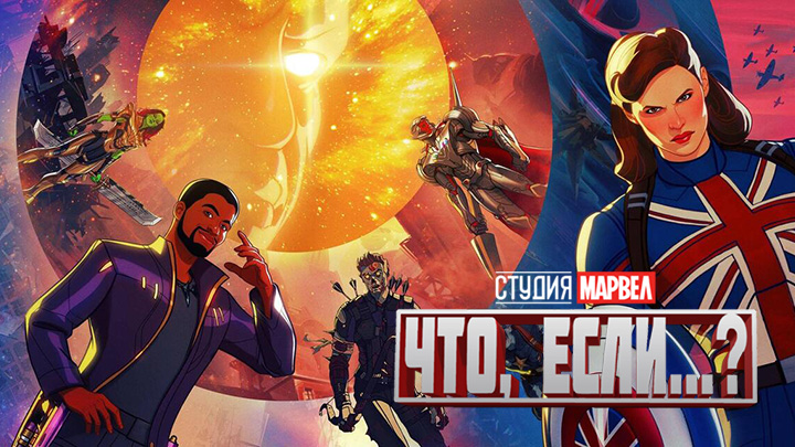 Что, если...?