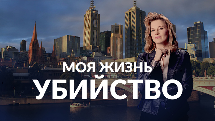 Моя жизнь - убийство