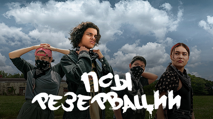 Псы резервации