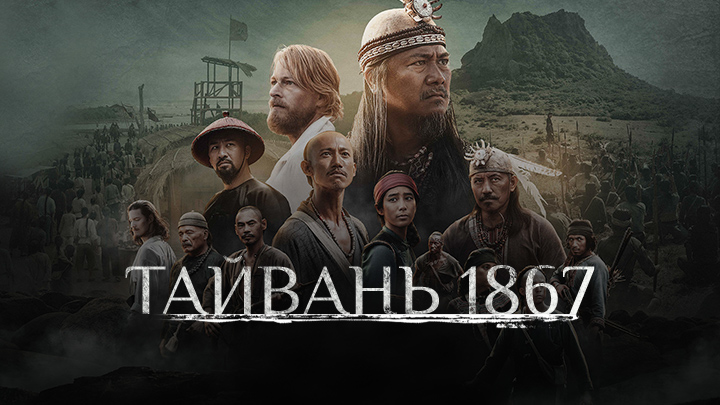 Тайвань 1867