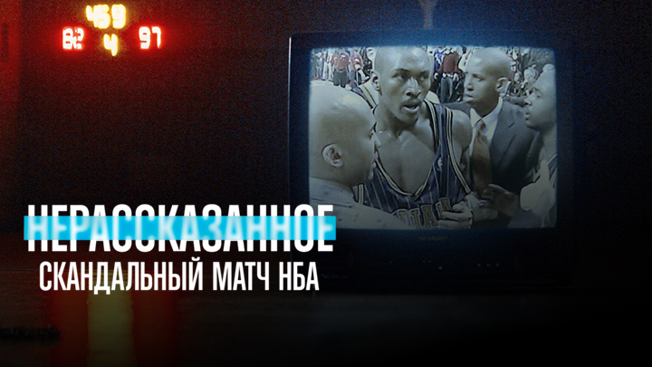 Нерассказанное: Скандальный матч НБА