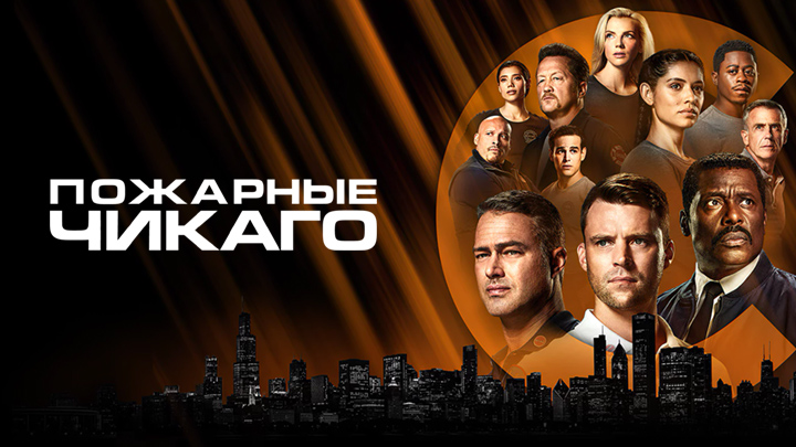 Пожарные Чикаго