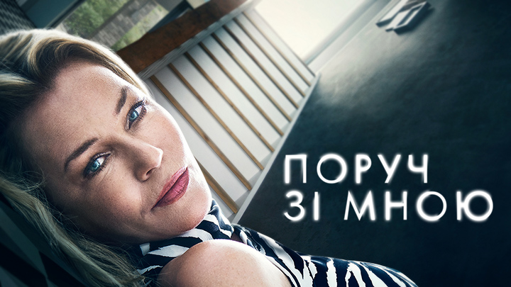 Поруч зі мною