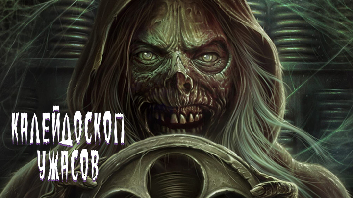 Калейдоскоп ужасов