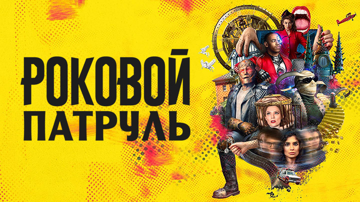 Роковой патруль