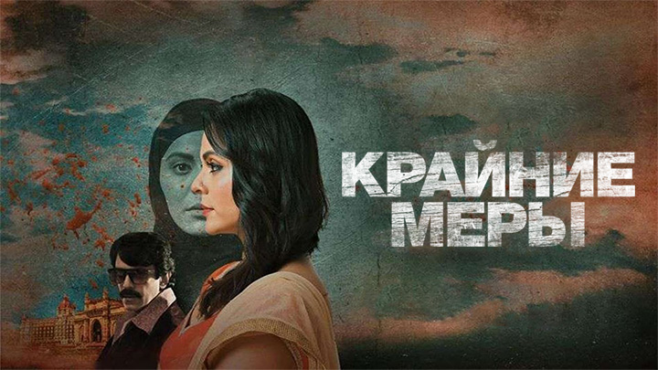 Крайние меры