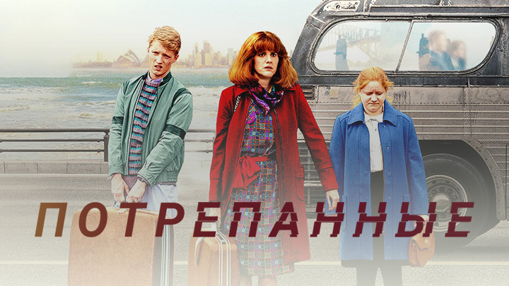 Потрёпанные