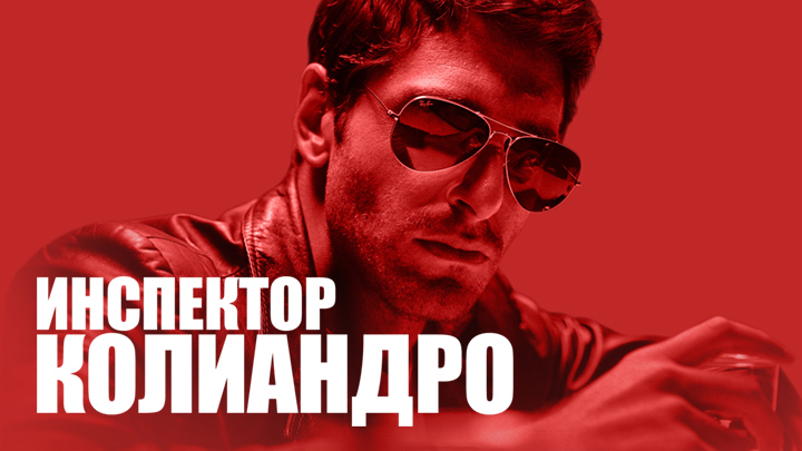 Инспектор Колиандро