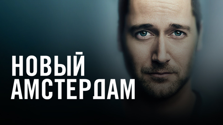 Новый Амстердам