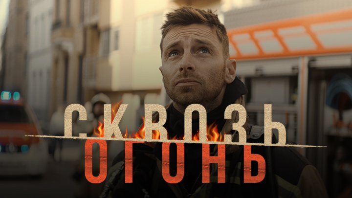 Сквозь огонь