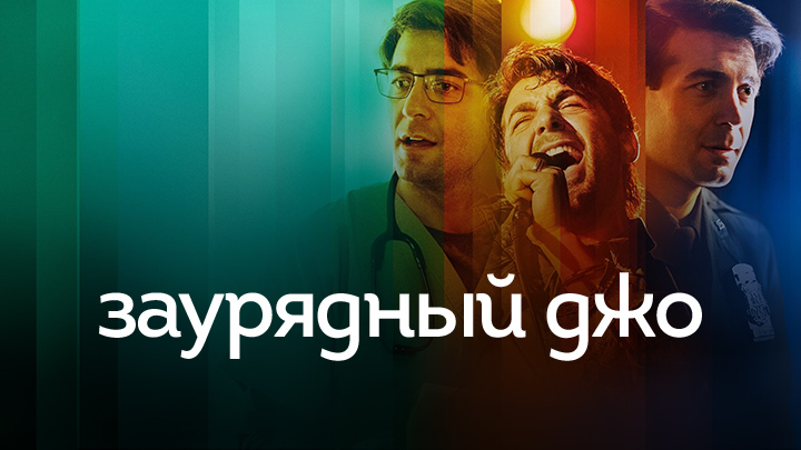 Заурядный Джо