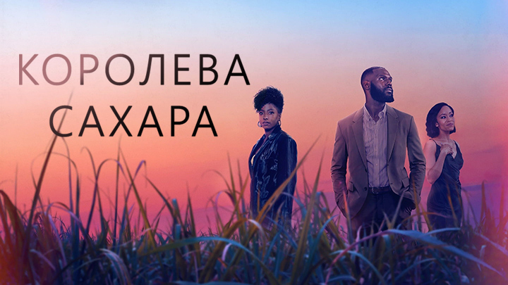 Королева сахара