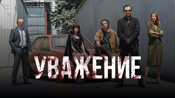 Уважение